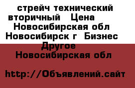 стрейч технический вторичный › Цена ­ 108 - Новосибирская обл., Новосибирск г. Бизнес » Другое   . Новосибирская обл.